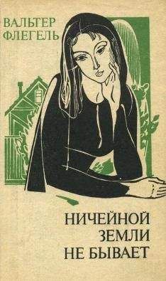 Вальтер Флегель - Ничейной земли не бывает - Читать 📖 Читать онлайн 👀 Читаемые книги читать онлайн бесплатно 🔥 booksread-online.com