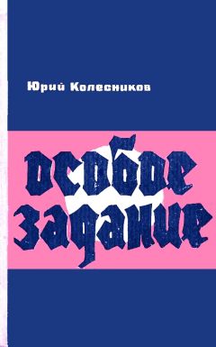 Юрий Колесников - Особое задание - Читать 📖 Читать онлайн 👀 Читаемые книги читать онлайн бесплатно 🔥 booksread-online.com