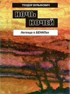 Теодор Вульфович - Ночь ночей. Легенда БЕНАПах - Читать 📖 Читать онлайн 👀 Читаемые книги читать онлайн бесплатно 🔥 booksread-online.com