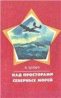 Павел Цупко - Над просторами северных морей - Читать 📖 Читать онлайн 👀 Читаемые книги читать онлайн бесплатно 🔥 booksread-online.com