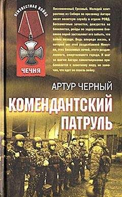 Артур Черный - Комендантский патруль - Читать 📖 Читать онлайн 👀 Читаемые книги читать онлайн бесплатно 🔥 booksread-online.com