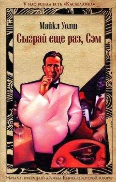 Майкл Уолш - Сыграй ещё раз, Сэм - Читать 📖 Читать онлайн 👀 Читаемые книги читать онлайн бесплатно 🔥 booksread-online.com