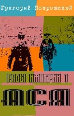 Григорий Покровский - Ася - Читать | Читать онлайн | Читаемые книги читать онлайн бесплатно | booksread-online.com