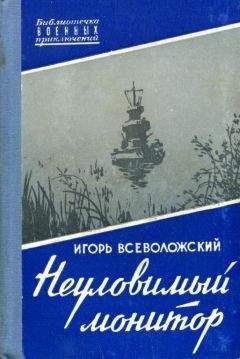Игорь Всеволожский - Неуловимый монитор - Читать 📖 Читать онлайн 👀 Читаемые книги читать онлайн бесплатно 🔥 booksread-online.com