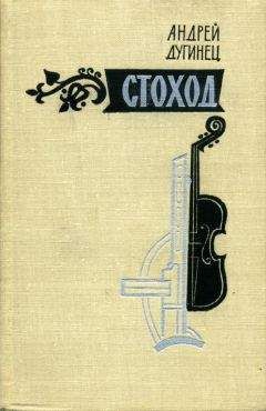 Андрей Дугинец - Стоход - Читать 📖 Читать онлайн 👀 Читаемые книги читать онлайн бесплатно 🔥 booksread-online.com