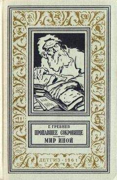 Григорий Гребнев - Пропавшее сокровище. Мир иной - Читать 📖 Читать онлайн 👀 Читаемые книги читать онлайн бесплатно 🔥 booksread-online.com