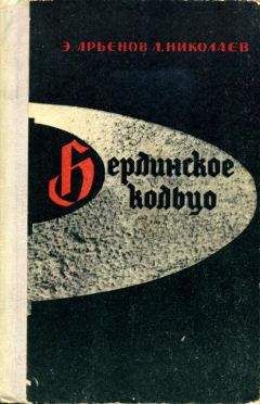 Эдуард Арбенов - Берлинское кольцо - Читать 📖 Читать онлайн 👀 Читаемые книги читать онлайн бесплатно 🔥 booksread-online.com