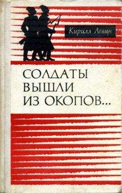 Кирилл Левин - Солдаты вышли из окопов… - Читать 📖 Читать онлайн 👀 Читаемые книги читать онлайн бесплатно 🔥 booksread-online.com