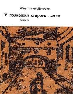 Марианна Долгова - У подножия старого замка - Читать 📖 Читать онлайн 👀 Читаемые книги читать онлайн бесплатно 🔥 booksread-online.com
