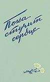 Руднева Максимовна - Пока стучит сердце - Читать 📖 Читать онлайн 👀 Читаемые книги читать онлайн бесплатно 🔥 booksread-online.com