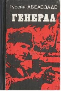 Гусейн Аббасзаде - Генерал - Читать | Читать онлайн | Читаемые книги читать онлайн бесплатно | booksread-online.com