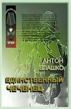 Антон Блажко - Единственный чеченец и другие рассказы - Читать 📖 Читать онлайн 👀 Читаемые книги читать онлайн бесплатно 🔥 booksread-online.com