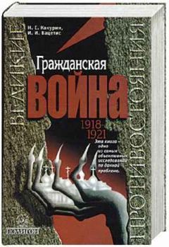 Николай Какурин - Гражданская война. 1918-1921 - Читать 📖 Читать онлайн 👀 Читаемые книги читать онлайн бесплатно 🔥 booksread-online.com