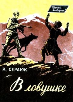 Александр Сердюк - В ловушке - Читать 📖 Читать онлайн 👀 Читаемые книги читать онлайн бесплатно 🔥 booksread-online.com