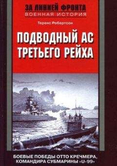 Теренс Робертсон - Подводный ас Третьего рейха. Боевые победы Отто Кречмера, командира субмарины «U-99». 1939-1941 - Читать 📖 Читать онлайн 👀 Читаемые книги читать онлайн бесплатно 🔥 booksread-online.com