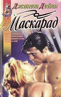 Джанет Дейли - Маскарад - Читать 📖 Читать онлайн 👀 Читаемые книги читать онлайн бесплатно 🔥 booksread-online.com