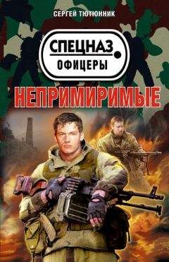 Сергей Тютюнник - Непримиримые (сборник) - Читать 📖 Читать онлайн 👀 Читаемые книги читать онлайн бесплатно 🔥 booksread-online.com