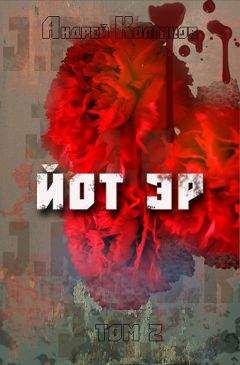 Андрей Колганов - Йот Эр. Том 2 - Читать 📖 Читать онлайн 👀 Читаемые книги читать онлайн бесплатно 🔥 booksread-online.com