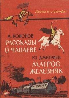 Александр Кононов - Рассказы о Чапаеве. — Матрос Железняк. [Сборник] - Читать 📖 Читать онлайн 👀 Читаемые книги читать онлайн бесплатно 🔥 booksread-online.com