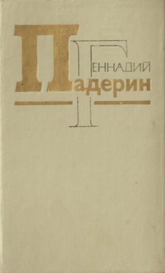 Геннадий Падерин - Шахматы из слоновой кости - Читать 📖 Читать онлайн 👀 Читаемые книги читать онлайн бесплатно 🔥 booksread-online.com