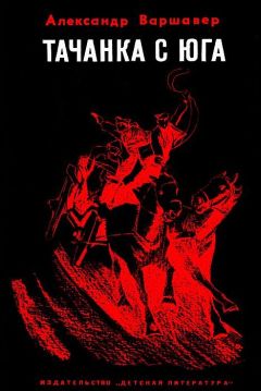 Александр Варшавер - Тачанка с юга - Читать | Читать онлайн | Читаемые книги читать онлайн бесплатно | booksread-online.com