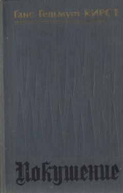 Ганс Кирст - Покушение - Читать 📖 Читать онлайн 👀 Читаемые книги читать онлайн бесплатно 🔥 booksread-online.com