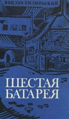 Вацлав Билиньский - Шестая батарея - Читать 📖 Читать онлайн 👀 Читаемые книги читать онлайн бесплатно 🔥 booksread-online.com