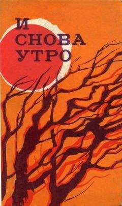 Теодор Константин - И снова утро (сборник) - Читать | Читать онлайн | Читаемые книги читать онлайн бесплатно | booksread-online.com