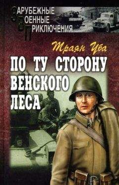 Траян Уба - По ту сторону Венского леса - Читать 📖 Читать онлайн 👀 Читаемые книги читать онлайн бесплатно 🔥 booksread-online.com