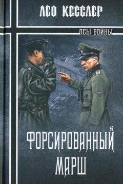 Лео Кесслер - Форсированный марш - Читать 📖 Читать онлайн 👀 Читаемые книги читать онлайн бесплатно 🔥 booksread-online.com