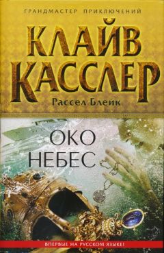 Клайв Касслер - Око небес - Читать 📖 Читать онлайн 👀 Читаемые книги читать онлайн бесплатно 🔥 booksread-online.com