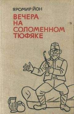 Яромир Йон - Вечера на соломенном тюфяке (с иллюстрациями) - Читать 📖 Читать онлайн 👀 Читаемые книги читать онлайн бесплатно 🔥 booksread-online.com