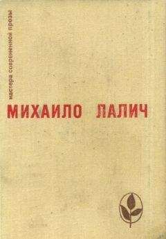 Михаило Лалич - Избранное - Читать 📖 Читать онлайн 👀 Читаемые книги читать онлайн бесплатно 🔥 booksread-online.com