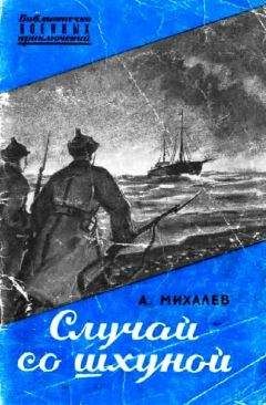 А. Михалев - Случай со шхуной - Читать 📖 Читать онлайн 👀 Читаемые книги читать онлайн бесплатно 🔥 booksread-online.com