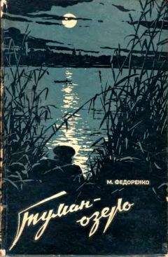 Михаил Федоренко - Туман-Озеро - Читать 📖 Читать онлайн 👀 Читаемые книги читать онлайн бесплатно 🔥 booksread-online.com