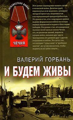 Валерий Горбань - И будем живы - Читать 📖 Читать онлайн 👀 Читаемые книги читать онлайн бесплатно 🔥 booksread-online.com