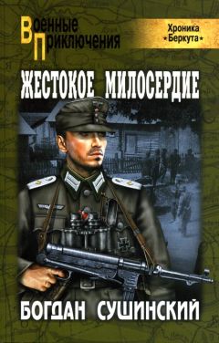 Богдан Сушинский - Жестокое милосердие - Читать 📖 Читать онлайн 👀 Читаемые книги читать онлайн бесплатно 🔥 booksread-online.com