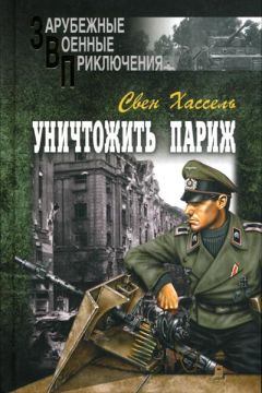 Свен Хассель - Уничтожить Париж - Читать | Читать онлайн | Читаемые книги читать онлайн бесплатно | booksread-online.com
