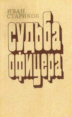 Иван Стариков - Судьба офицера. Книга 3 - Освященный храм - Читать 📖 Читать онлайн 👀 Читаемые книги читать онлайн бесплатно 🔥 booksread-online.com