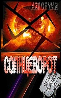 Игорь Кольцов - Солнцеворот - Читать 📖 Читать онлайн 👀 Читаемые книги читать онлайн бесплатно 🔥 booksread-online.com