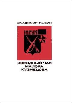 Владимир Рыбин - Звездный час майора Кузнецова - Читать 📖 Читать онлайн 👀 Читаемые книги читать онлайн бесплатно 🔥 booksread-online.com