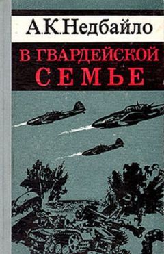 Анатолий Недбайло - В гвардейской семье - Читать 📖 Читать онлайн 👀 Читаемые книги читать онлайн бесплатно 🔥 booksread-online.com