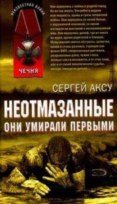 Сергей Щербаков - НЕОТМАЗАННЫЕ-Они умирали первыми - Читать 📖 Читать онлайн 👀 Читаемые книги читать онлайн бесплатно 🔥 booksread-online.com