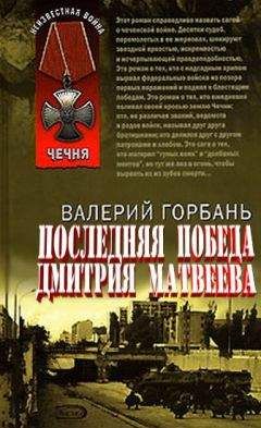 Валерий Горбань - Новая победа Дмитрия Матвеева - Читать 📖 Читать онлайн 👀 Читаемые книги читать онлайн бесплатно 🔥 booksread-online.com