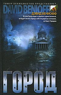 Дэвид Бениофф - Город - Читать 📖 Читать онлайн 👀 Читаемые книги читать онлайн бесплатно 🔥 booksread-online.com