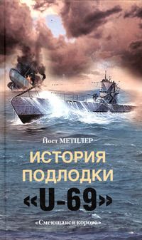 Йост Метцлер - История подлодки «U-69». «Смеющаяся корова» - Читать 📖 Читать онлайн 👀 Читаемые книги читать онлайн бесплатно 🔥 booksread-online.com