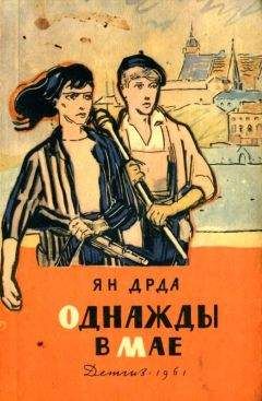 Ян Дрда - Однажды в мае - Читать 📖 Читать онлайн 👀 Читаемые книги читать онлайн бесплатно 🔥 booksread-online.com