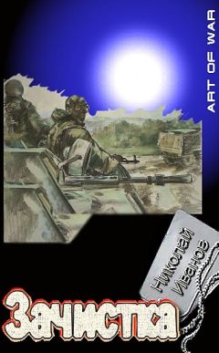 Николай Иванов - Зачистка - Читать 📖 Читать онлайн 👀 Читаемые книги читать онлайн бесплатно 🔥 booksread-online.com