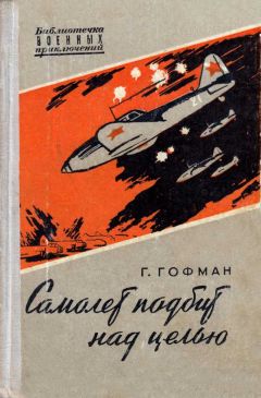 Генрих Гофман - Самолет подбит над целью - Читать | Читать онлайн | Читаемые книги читать онлайн бесплатно | booksread-online.com