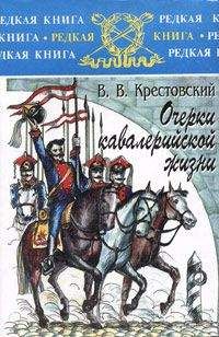 Всеволод Крестовский - Очерки кавалерийской жизни - Читать 📖 Читать онлайн 👀 Читаемые книги читать онлайн бесплатно 🔥 booksread-online.com